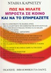 Πώς να μιλάτε σε κοινό και να το επηρεάζετε